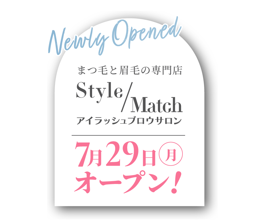 まつ毛と眉毛の専門店 Style/Match 7月29日オープン！