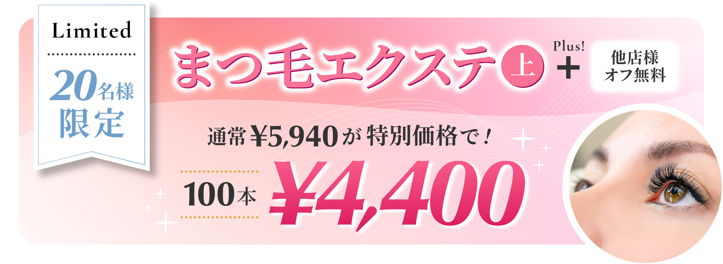 20名様限定！まつ毛エクステ上 100本が　通常5,940円のところ4,400円！他店様オフ無料！