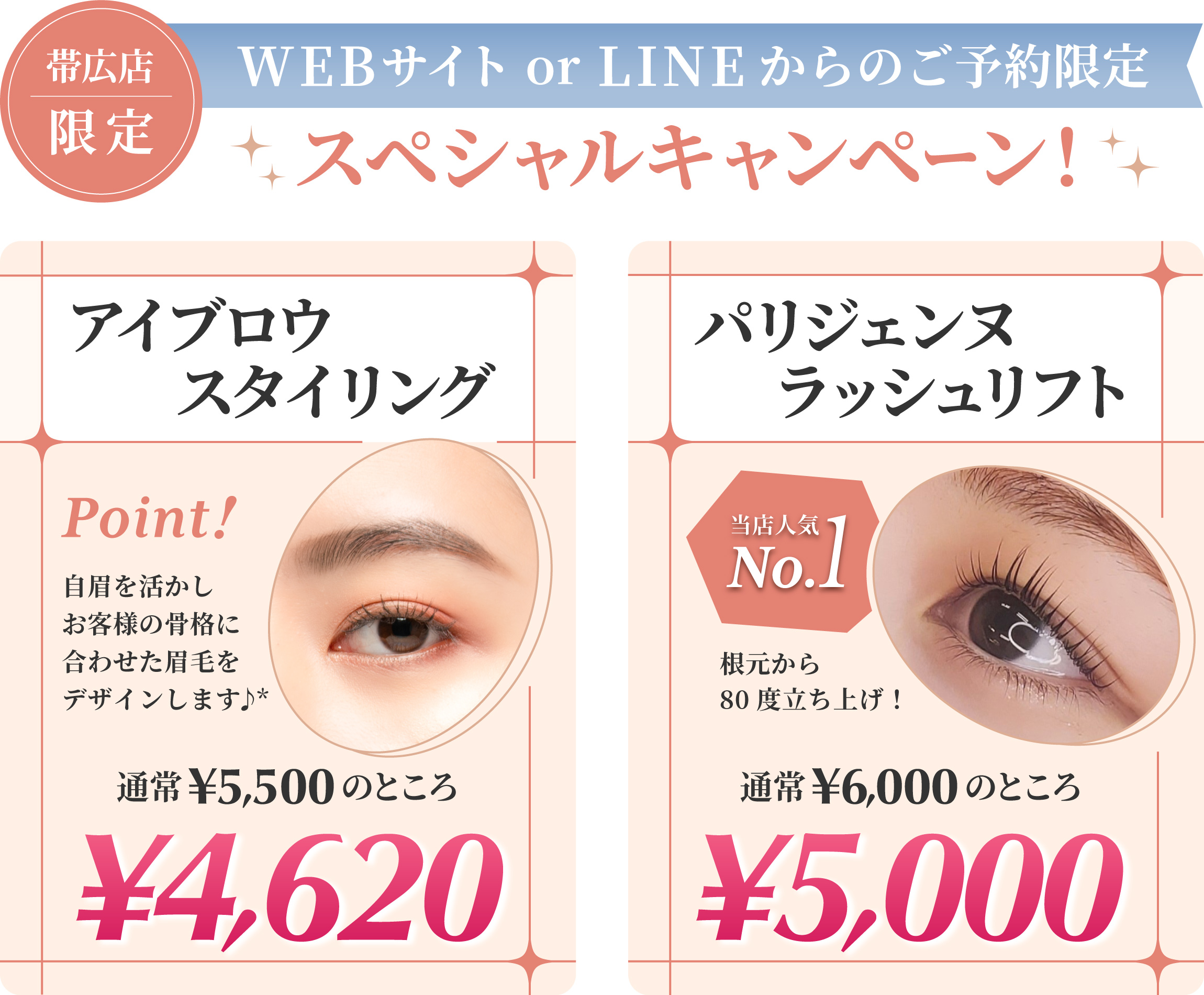 帯広店限定アイブロウスタイリング通常5,500円のところ4,620円　パリジェンヌラッシュリフト通常6,600円のところ5,000円
