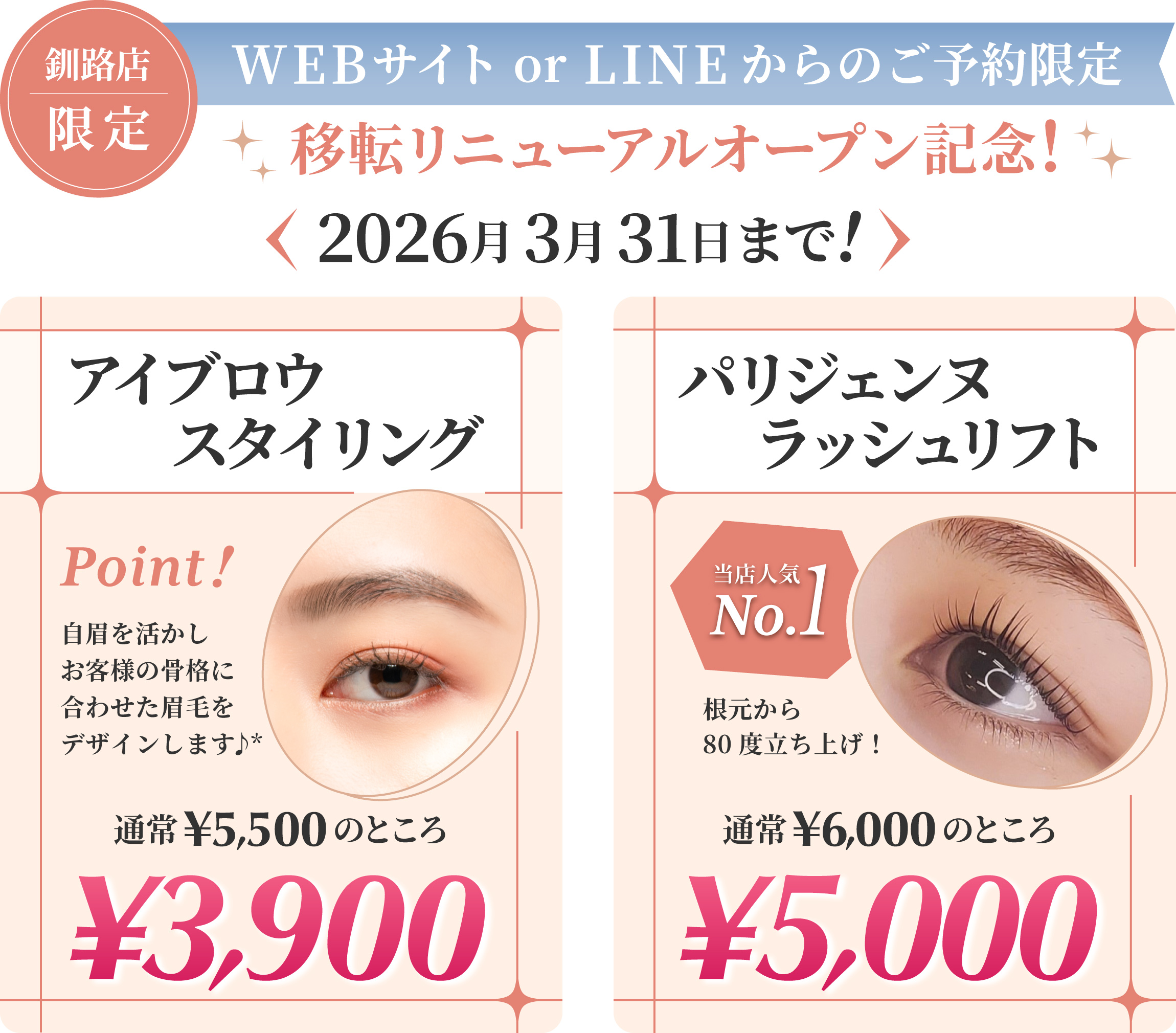 釧路店限定　移転リニューアルオープン記念！アイブロウスタイリング通常5,500円のところ3,900円　パリジェンヌラッシュリフト通常6,600円のところ5,000円　(2026年3月31日まで)