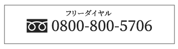 フリーダイヤル　0800-800-5706