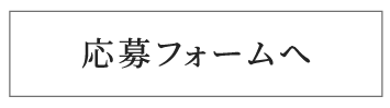 応募フォームへ