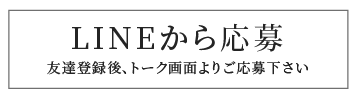 LINEから応募