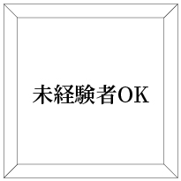 未経験者OK