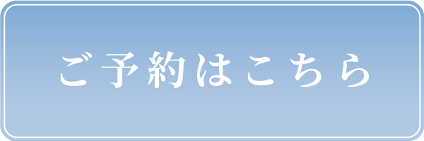 ご予約はこちら